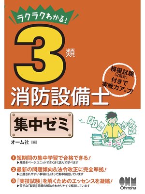 cover image of ラクラクわかる! 3類消防設備士　集中ゼミ